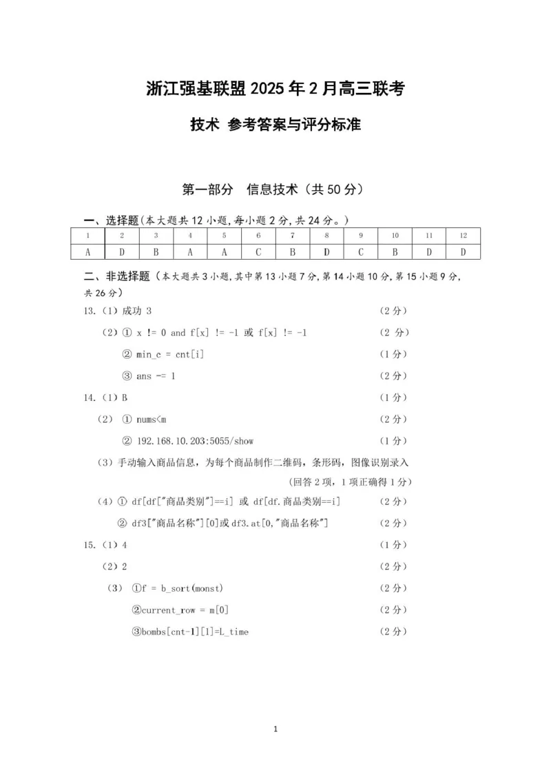 高三强基2月联考卷--技术答案_2024-2025高三（6-6月题库）_2025年02月试卷_0217浙江强基联盟2025届高三下学期2月联考（全科）