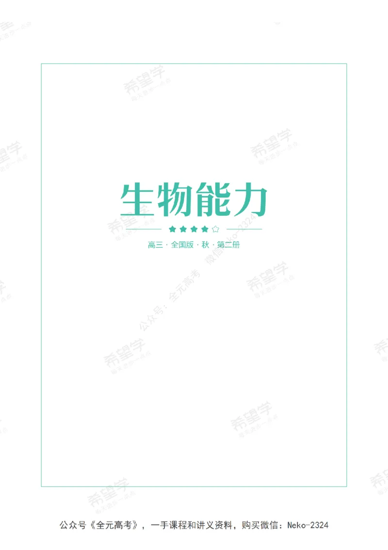 高三生物培训班学习用书（秋季第二册-全国版-S）-正文_2024-2025高三（6-6月题库）_2024年09月试卷_段麟飞