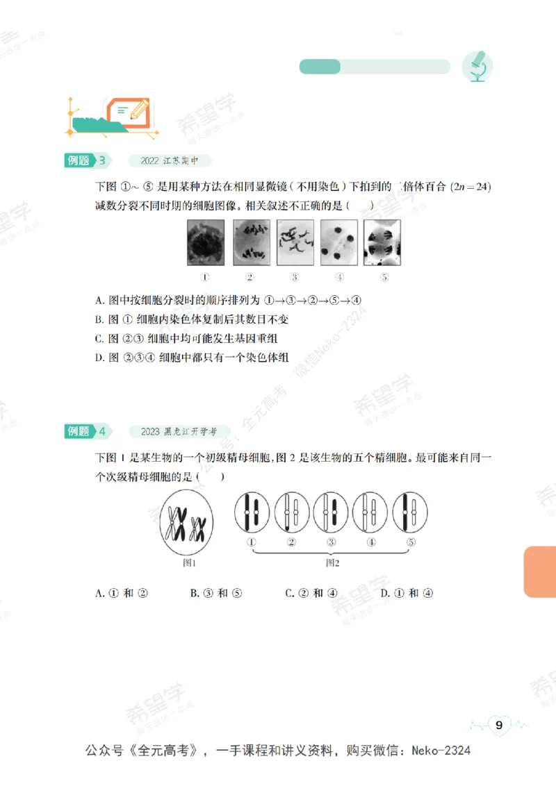 高三生物培训班学习用书（秋季第二册-全国版-S）-正文_2024-2025高三（6-6月题库）_2024年09月试卷_段麟飞