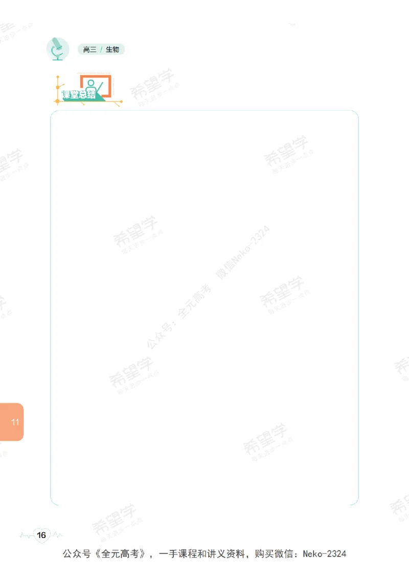 高三生物培训班学习用书（秋季第二册-全国版-S）-正文_2024-2025高三（6-6月题库）_2024年09月试卷_段麟飞