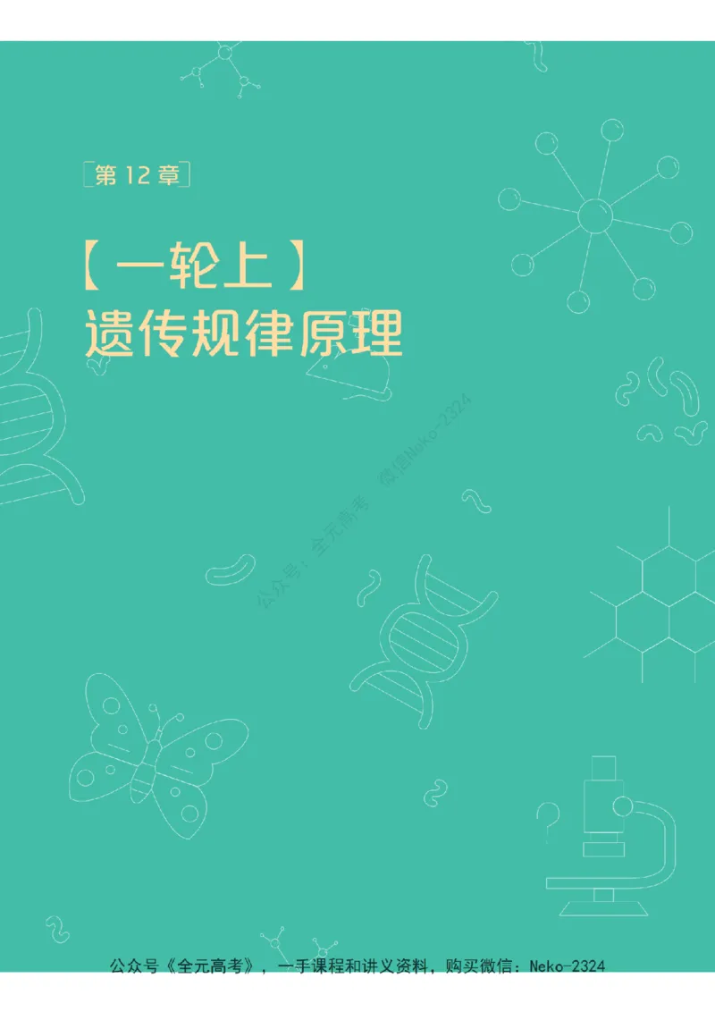 高三生物培训班学习用书（秋季第二册-全国版-S）-正文_2024-2025高三（6-6月题库）_2024年09月试卷_段麟飞
