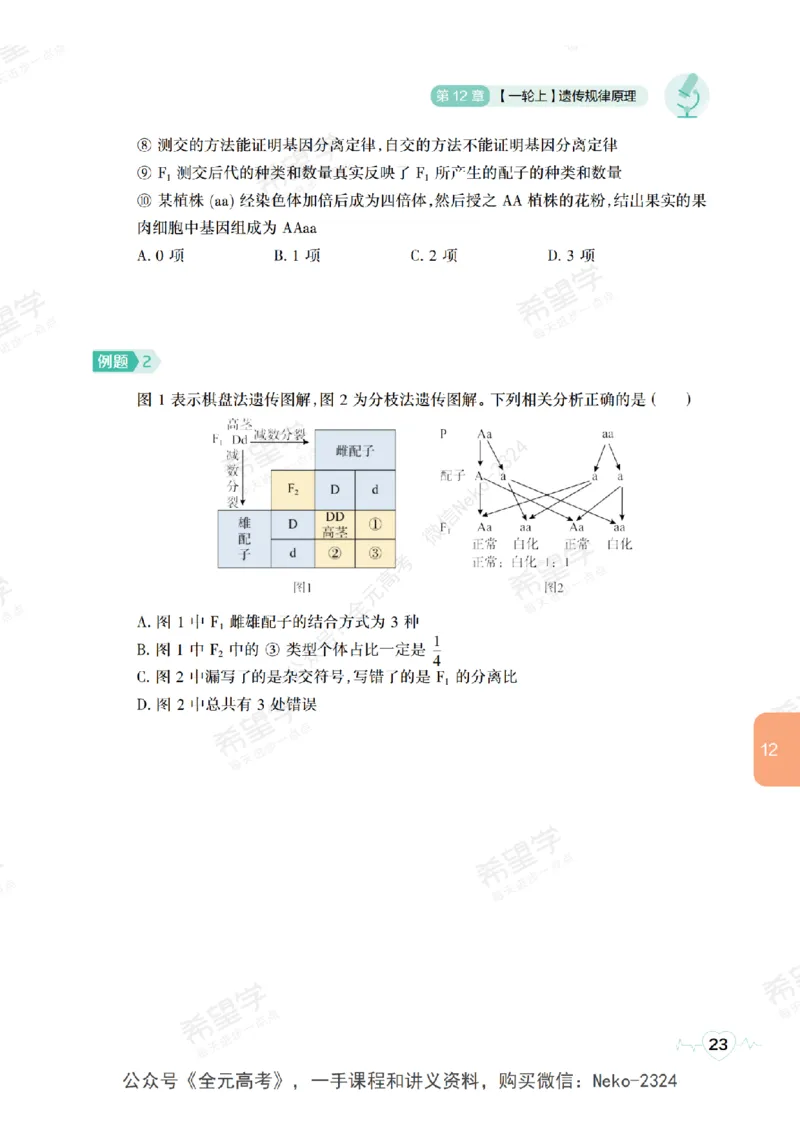 高三生物培训班学习用书（秋季第二册-全国版-S）-正文_2024-2025高三（6-6月题库）_2024年09月试卷_段麟飞