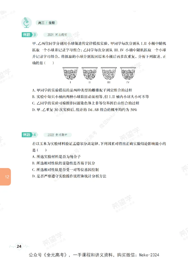 高三生物培训班学习用书（秋季第二册-全国版-S）-正文_2024-2025高三（6-6月题库）_2024年09月试卷_段麟飞