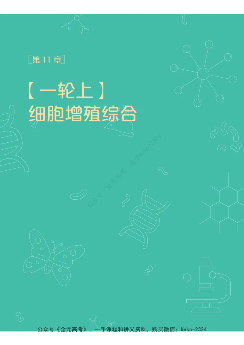 高三生物培训班学习用书（秋季第二册-全国版-S）-正文_2024-2025高三（6-6月题库）_2024年09月试卷_段麟飞
