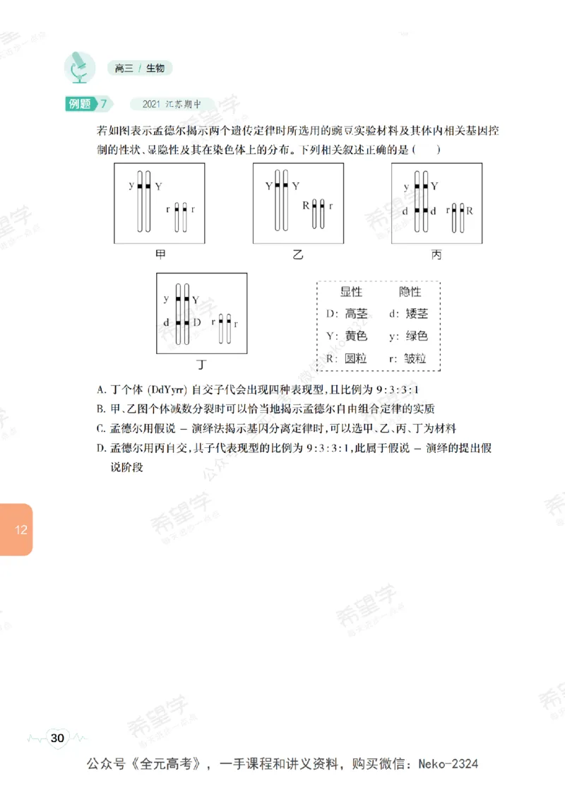 高三生物培训班学习用书（秋季第二册-全国版-S）-正文_2024-2025高三（6-6月题库）_2024年09月试卷_段麟飞
