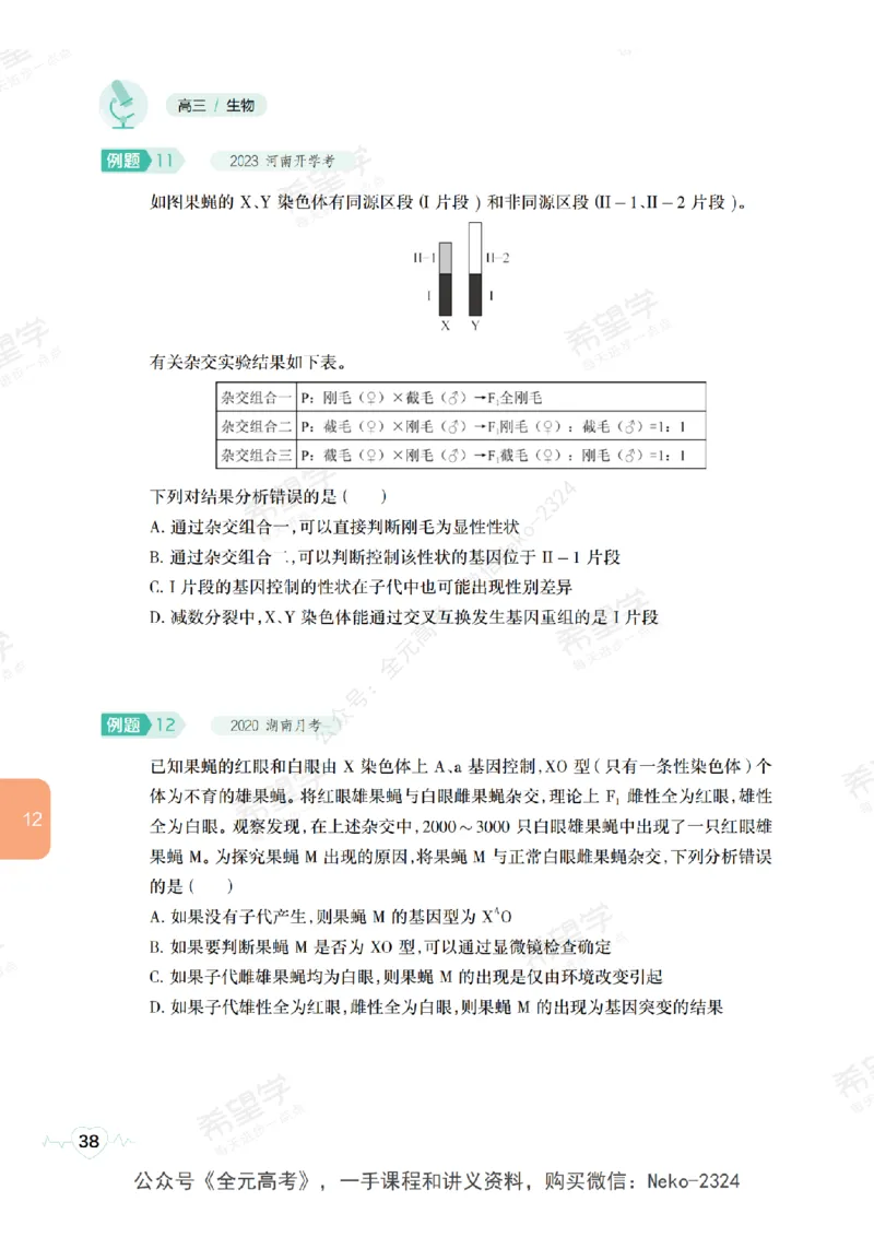 高三生物培训班学习用书（秋季第二册-全国版-S）-正文_2024-2025高三（6-6月题库）_2024年09月试卷_段麟飞