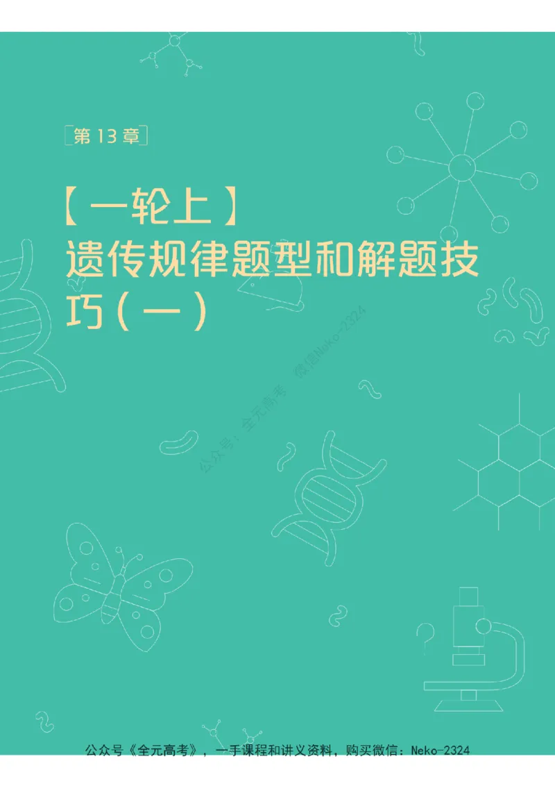 高三生物培训班学习用书（秋季第二册-全国版-S）-正文_2024-2025高三（6-6月题库）_2024年09月试卷_段麟飞