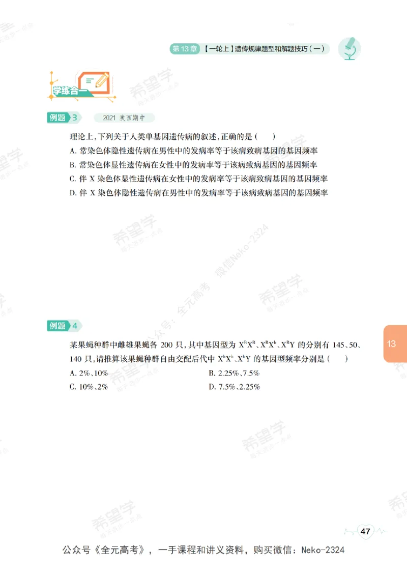 高三生物培训班学习用书（秋季第二册-全国版-S）-正文_2024-2025高三（6-6月题库）_2024年09月试卷_段麟飞