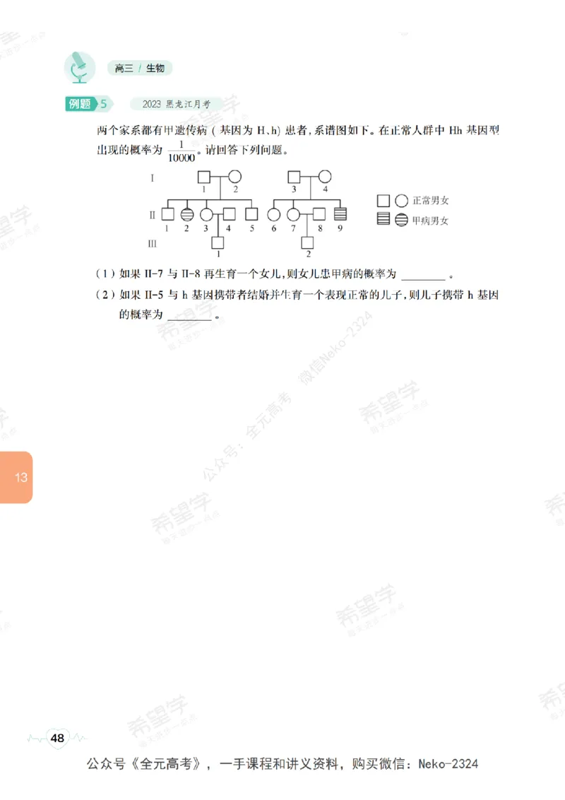 高三生物培训班学习用书（秋季第二册-全国版-S）-正文_2024-2025高三（6-6月题库）_2024年09月试卷_段麟飞