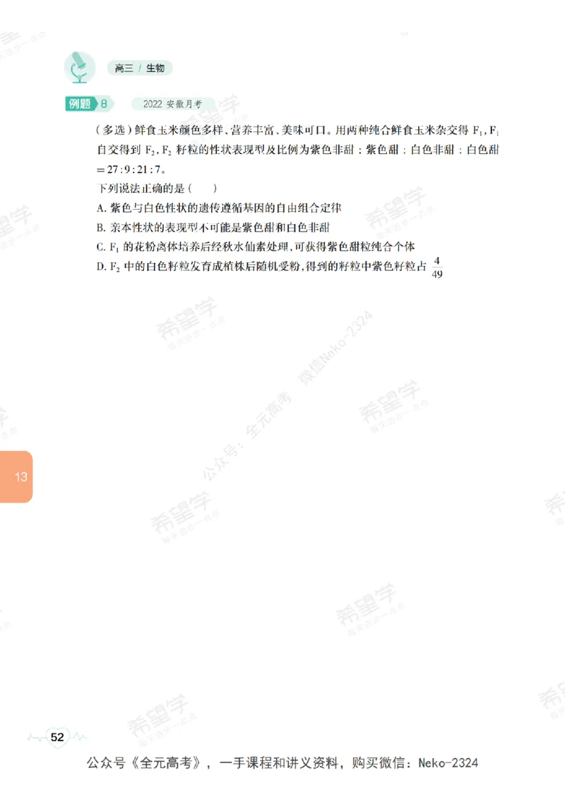 高三生物培训班学习用书（秋季第二册-全国版-S）-正文_2024-2025高三（6-6月题库）_2024年09月试卷_段麟飞