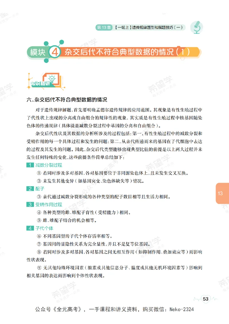 高三生物培训班学习用书（秋季第二册-全国版-S）-正文_2024-2025高三（6-6月题库）_2024年09月试卷_段麟飞