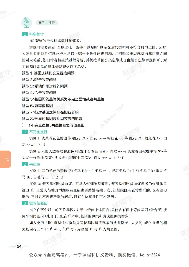 高三生物培训班学习用书（秋季第二册-全国版-S）-正文_2024-2025高三（6-6月题库）_2024年09月试卷_段麟飞