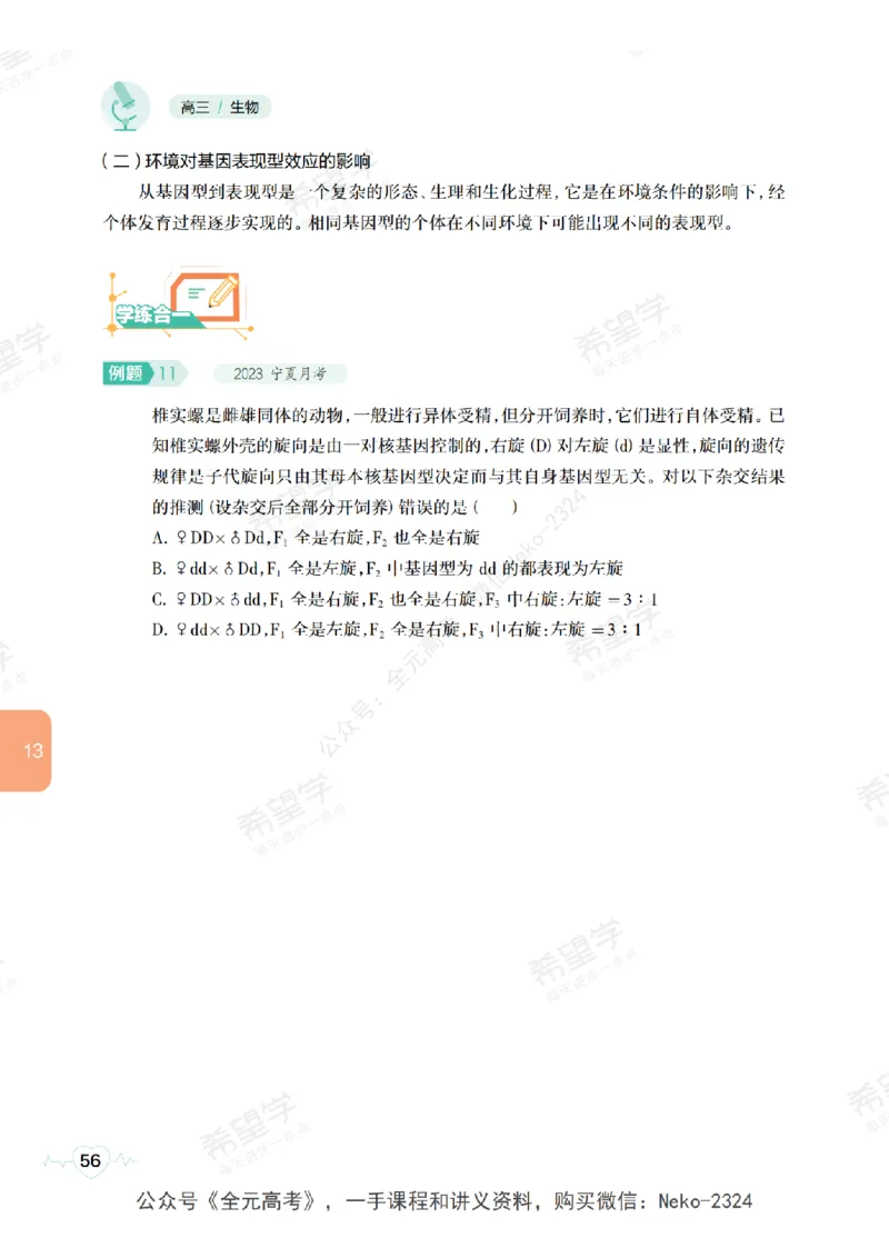 高三生物培训班学习用书（秋季第二册-全国版-S）-正文_2024-2025高三（6-6月题库）_2024年09月试卷_段麟飞