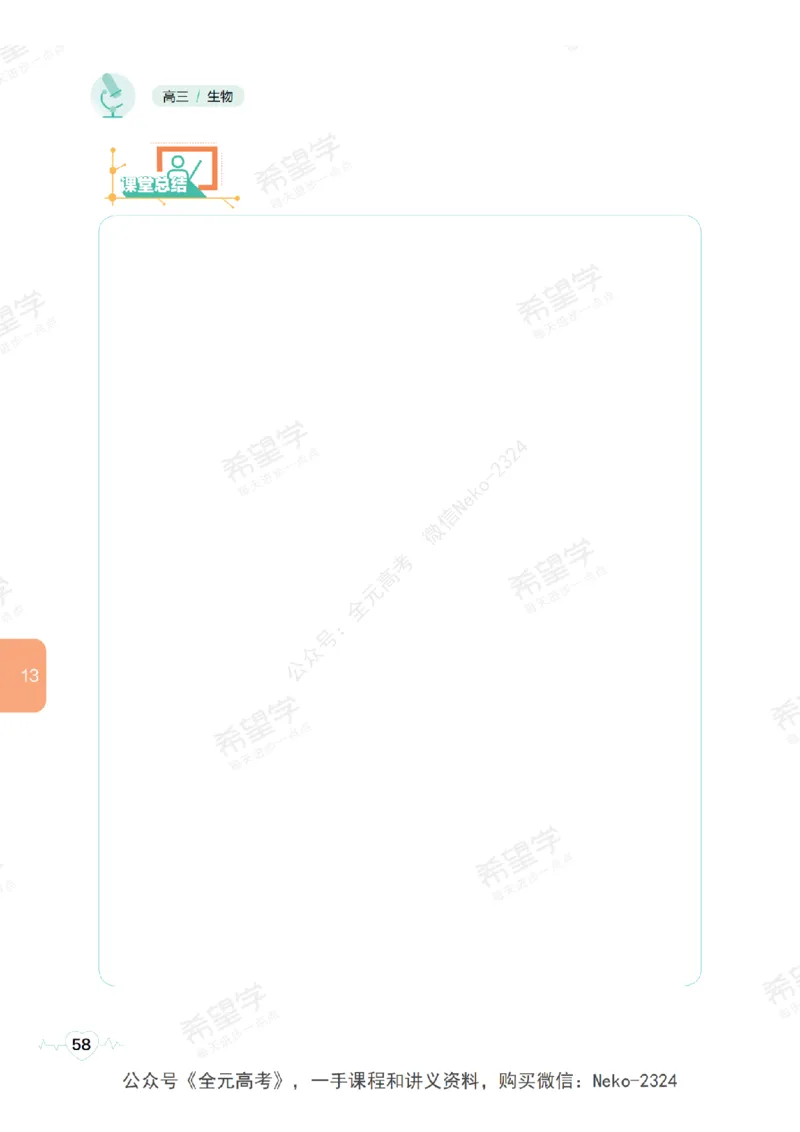 高三生物培训班学习用书（秋季第二册-全国版-S）-正文_2024-2025高三（6-6月题库）_2024年09月试卷_段麟飞