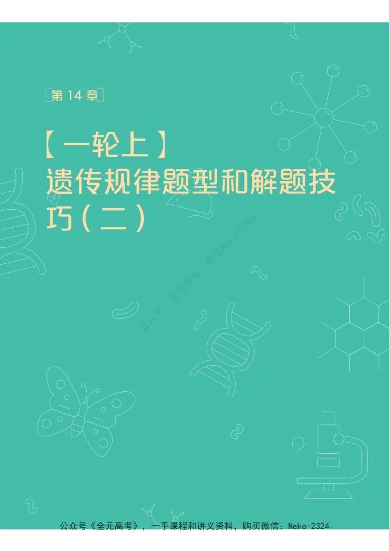 高三生物培训班学习用书（秋季第二册-全国版-S）-正文_2024-2025高三（6-6月题库）_2024年09月试卷_段麟飞