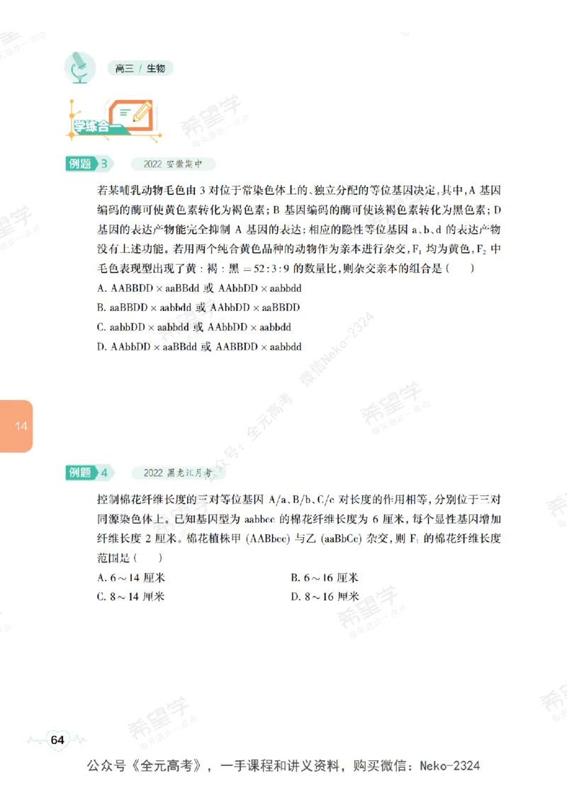 高三生物培训班学习用书（秋季第二册-全国版-S）-正文_2024-2025高三（6-6月题库）_2024年09月试卷_段麟飞