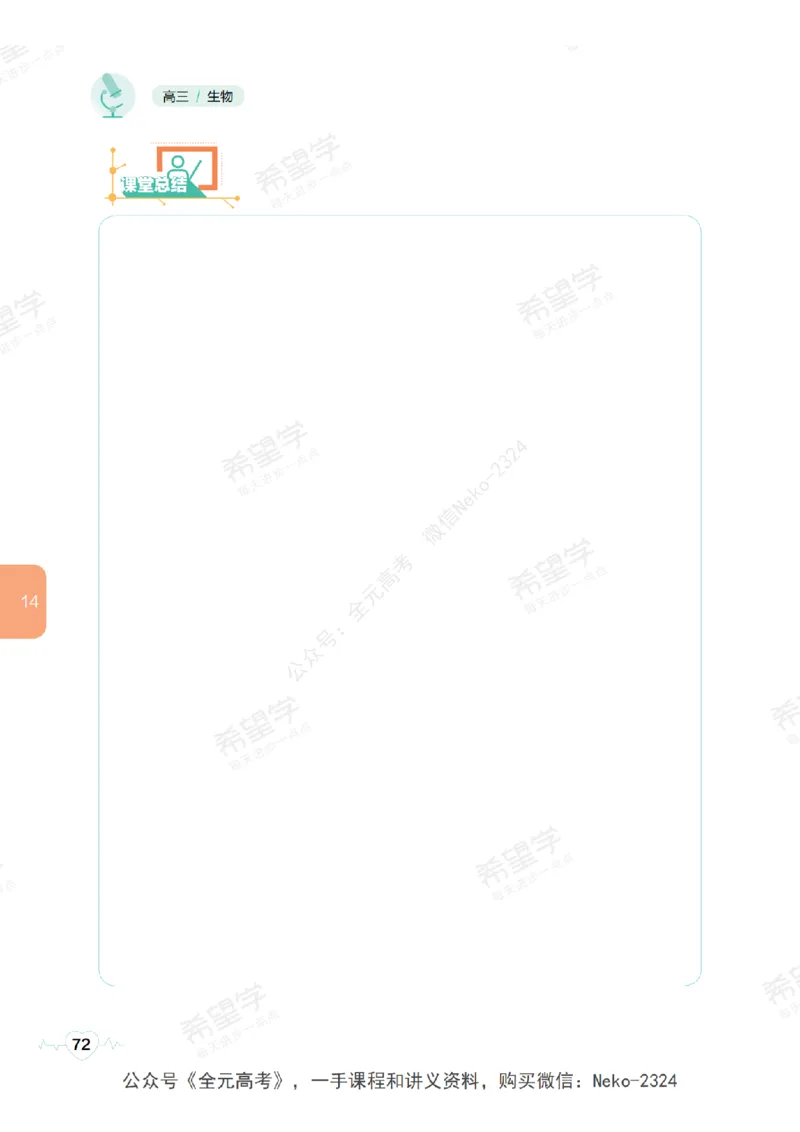 高三生物培训班学习用书（秋季第二册-全国版-S）-正文_2024-2025高三（6-6月题库）_2024年09月试卷_段麟飞