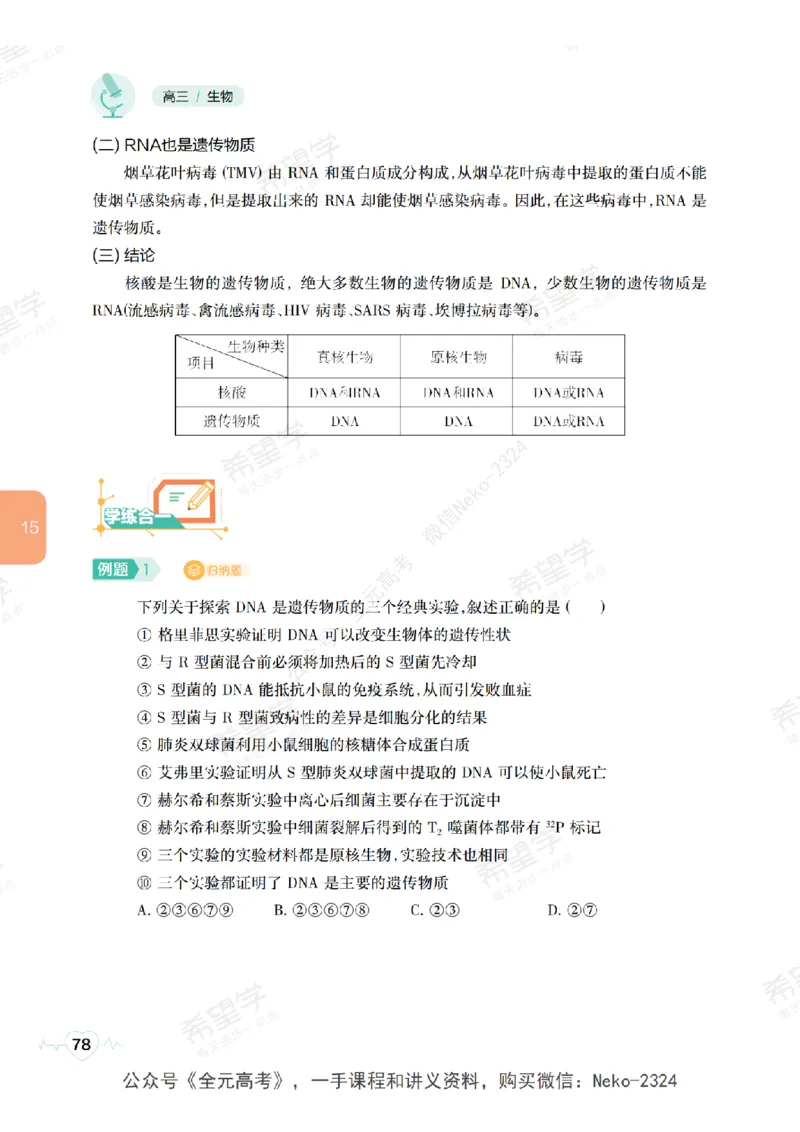高三生物培训班学习用书（秋季第二册-全国版-S）-正文_2024-2025高三（6-6月题库）_2024年09月试卷_段麟飞