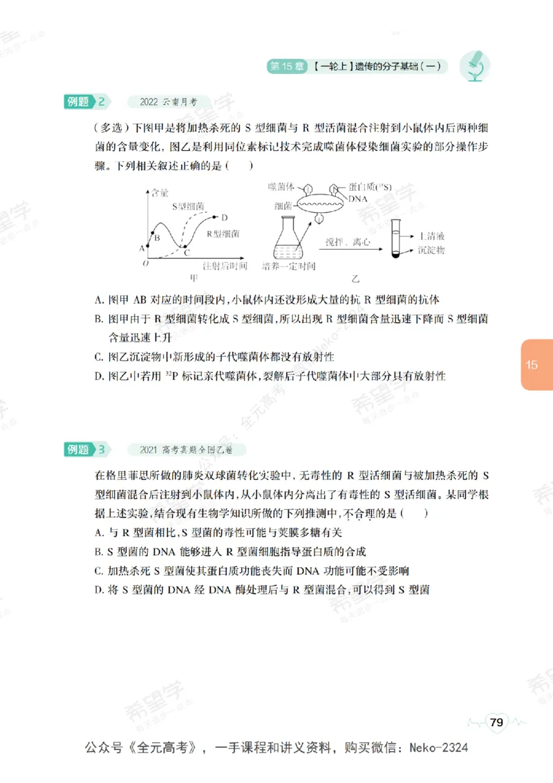 高三生物培训班学习用书（秋季第二册-全国版-S）-正文_2024-2025高三（6-6月题库）_2024年09月试卷_段麟飞