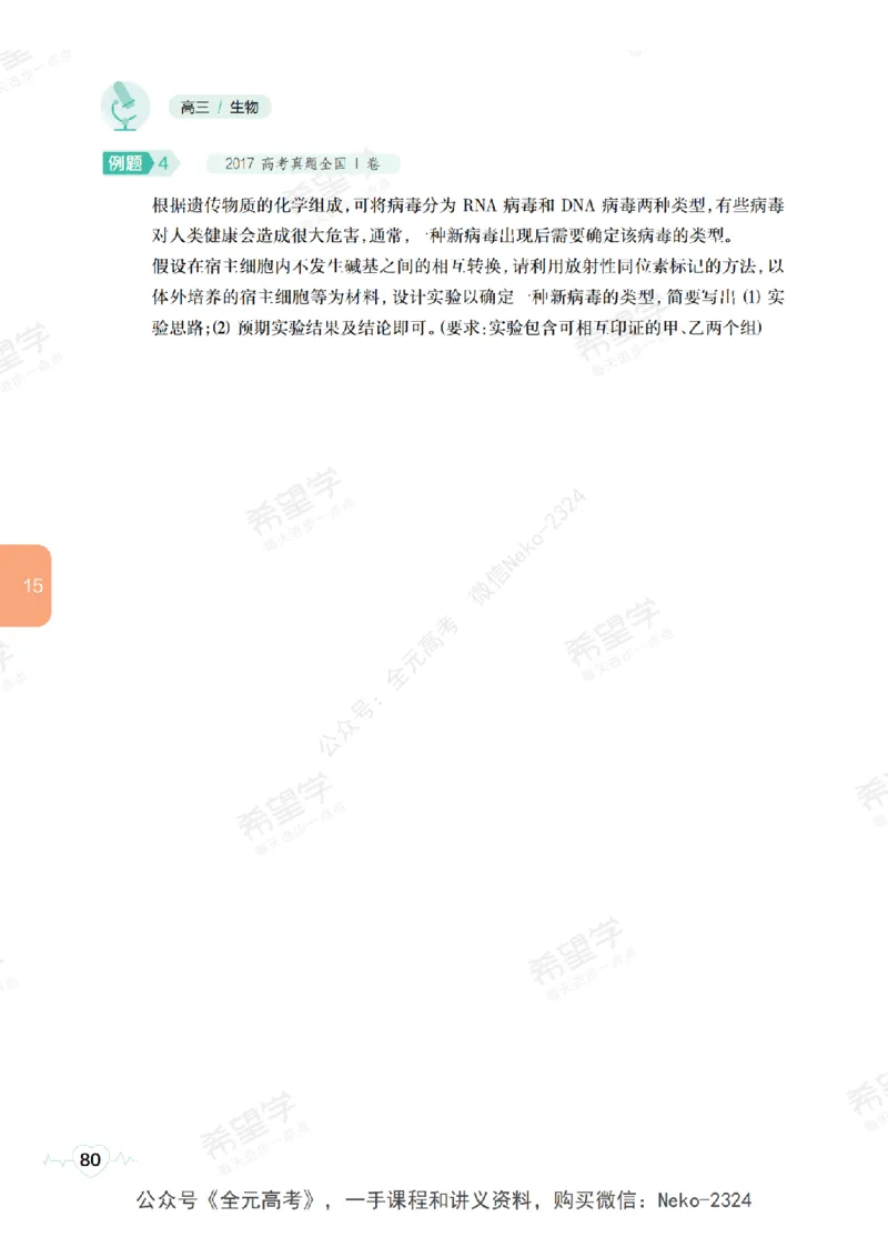 高三生物培训班学习用书（秋季第二册-全国版-S）-正文_2024-2025高三（6-6月题库）_2024年09月试卷_段麟飞