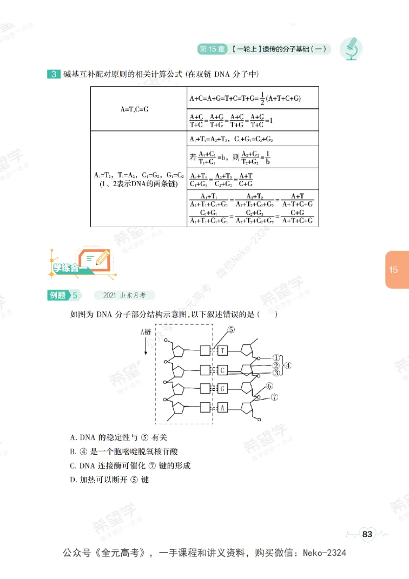 高三生物培训班学习用书（秋季第二册-全国版-S）-正文_2024-2025高三（6-6月题库）_2024年09月试卷_段麟飞
