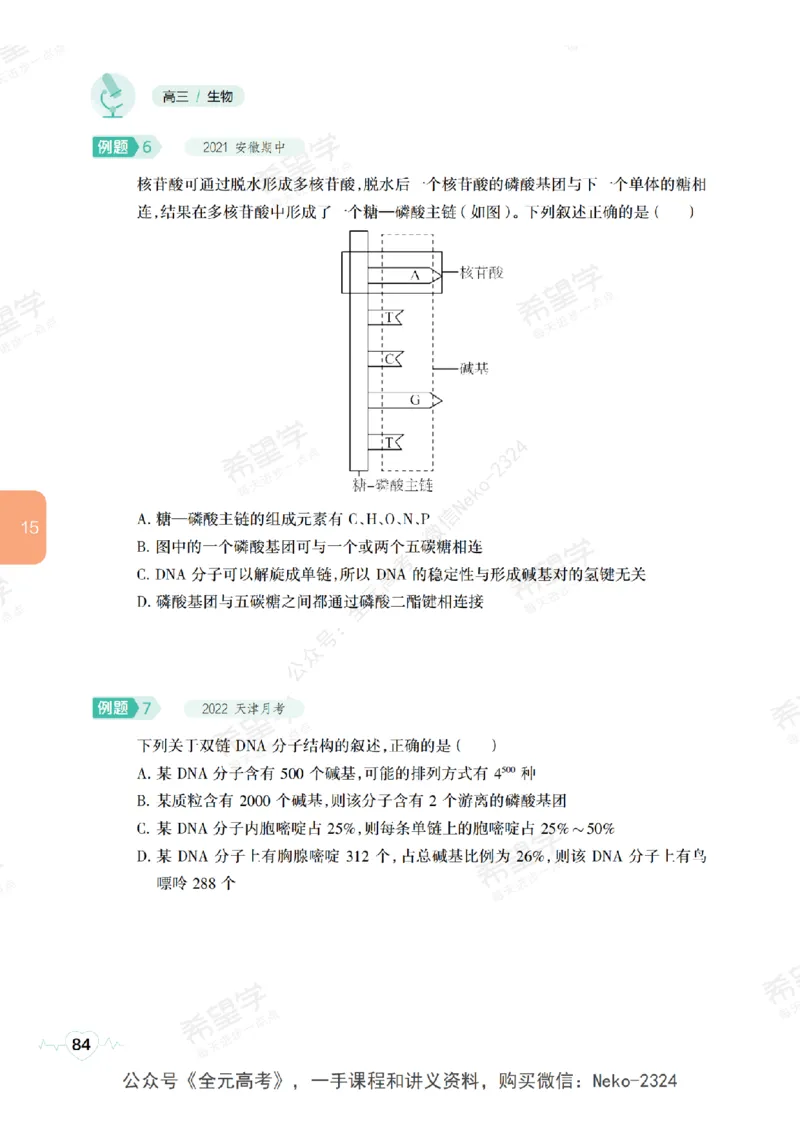 高三生物培训班学习用书（秋季第二册-全国版-S）-正文_2024-2025高三（6-6月题库）_2024年09月试卷_段麟飞