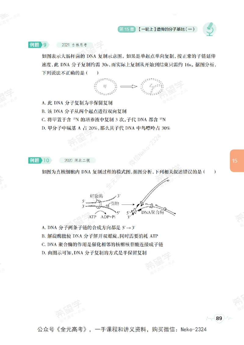 高三生物培训班学习用书（秋季第二册-全国版-S）-正文_2024-2025高三（6-6月题库）_2024年09月试卷_段麟飞