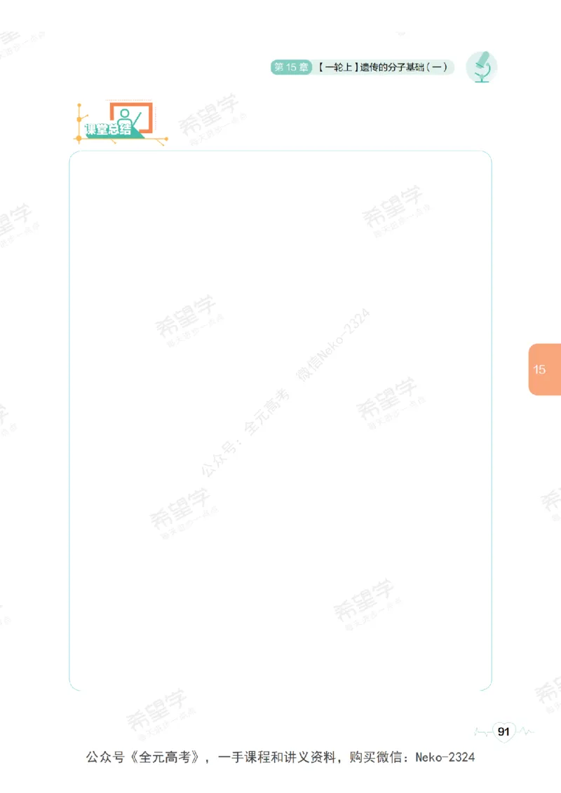 高三生物培训班学习用书（秋季第二册-全国版-S）-正文_2024-2025高三（6-6月题库）_2024年09月试卷_段麟飞