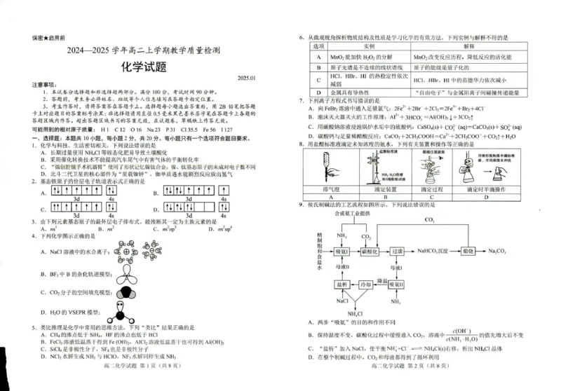 高二化学_2024-2025高二（7-7月题库）_2025年03月试卷_0310山东省菏泽市2024-2025学年高二上学期1月期末考试_山东省菏泽市2024-2025学年高二上学期1月期末考试化学试题（图片版，含答案）