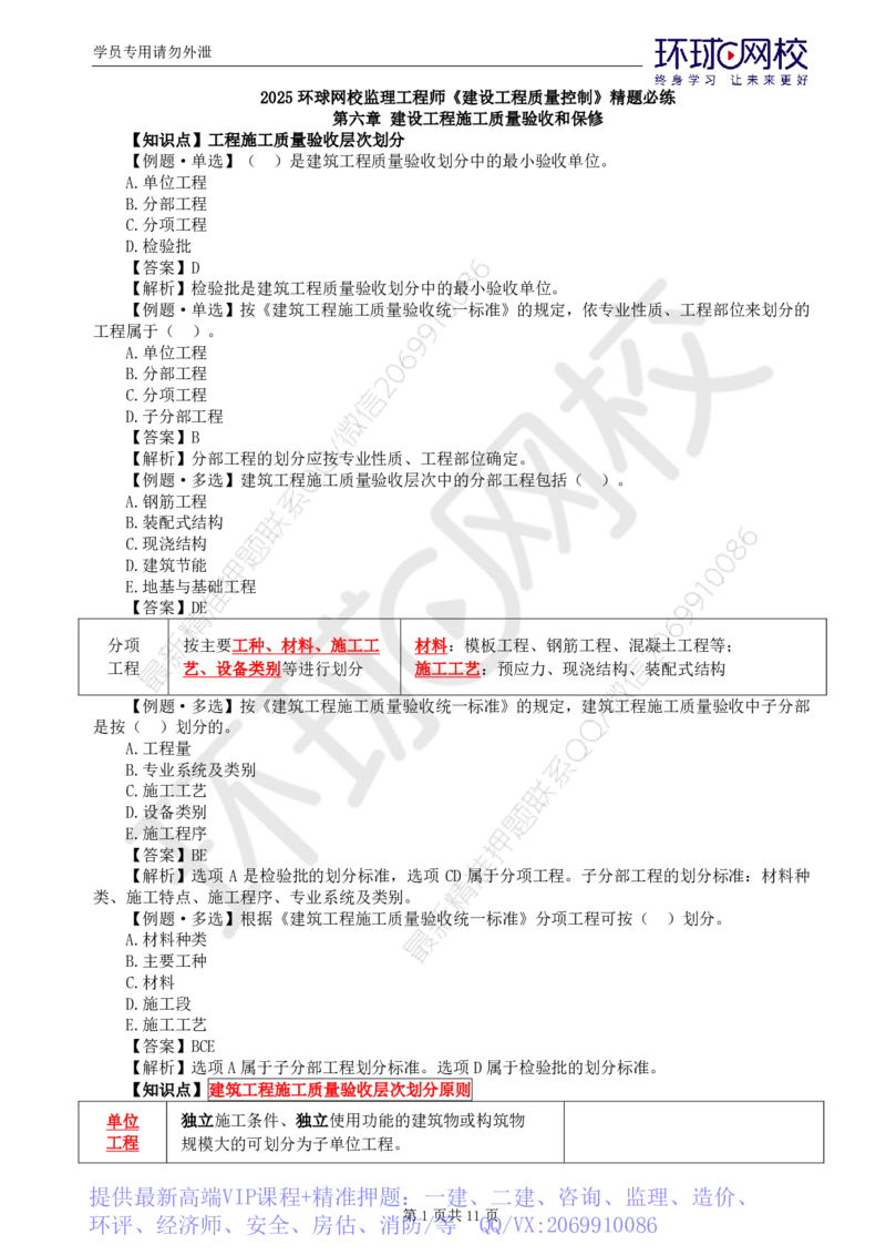 WM_第12讲质量：精题必练（七）_监理工程师_2025监理工程师_2025年监理工程师-各大机构_2025年监理-土建目标_机构1-HQ_02.精题必练-李.娜_讲义