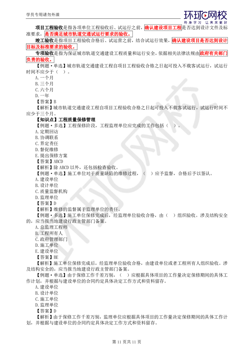 WM_第12讲质量：精题必练（七）_监理工程师_2025监理工程师_2025年监理工程师-各大机构_2025年监理-土建目标_机构1-HQ_02.精题必练-李.娜_讲义