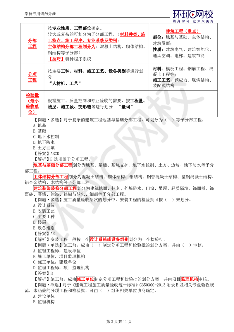 WM_第12讲质量：精题必练（七）_监理工程师_2025监理工程师_2025年监理工程师-各大机构_2025年监理-土建目标_机构1-HQ_02.精题必练-李.娜_讲义