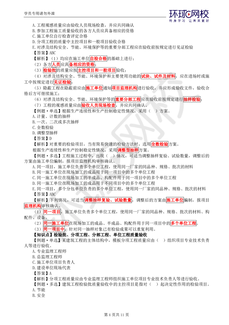 WM_第12讲质量：精题必练（七）_监理工程师_2025监理工程师_2025年监理工程师-各大机构_2025年监理-土建目标_机构1-HQ_02.精题必练-李.娜_讲义