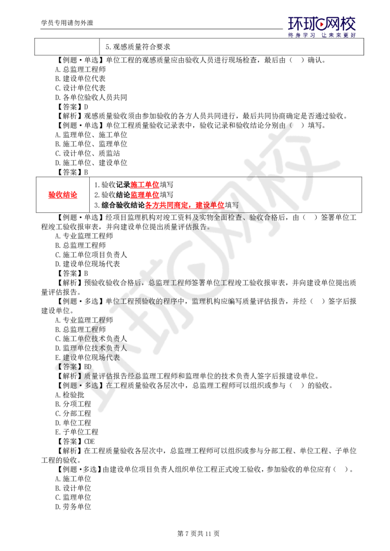 WM_第12讲质量：精题必练（七）_监理工程师_2025监理工程师_2025年监理工程师-各大机构_2025年监理-土建目标_机构1-HQ_02.精题必练-李.娜_讲义