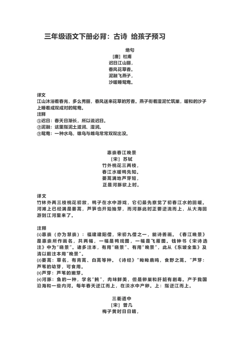 三年级（下册）语文必背：古诗词及译文孩子预习_小学1-6年级全部试卷_语文_三年级_3-8-2、小学三年级语文下册_3-8-2-1、学习资料、复习、知识点、归纳汇总_通用