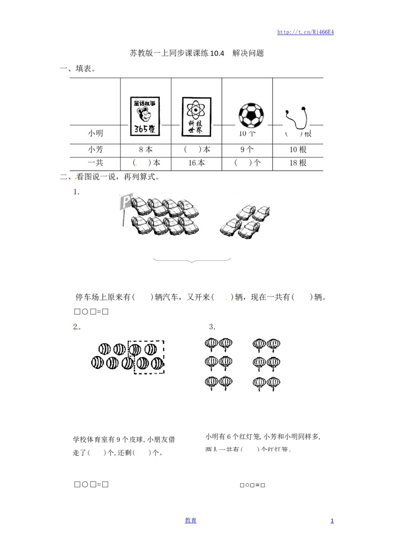 一年级数学上册一课一练-10.4解决问题-苏教版_小学1-6年级全部试卷_数学_一年级_3-6-3、小学一年级数学上册_3-6-3-2、练习题、作业、试题、试卷_苏教版_课时练