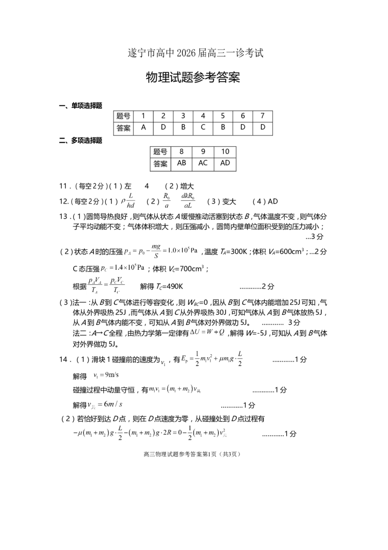 遂宁市高中2026届高三一诊考试物理答案_2024-2026高三（6-6月题库）_2026年01月高三试卷_0123四川省遂宁市高中2026届高三一诊考试（遂宁一诊）（全）