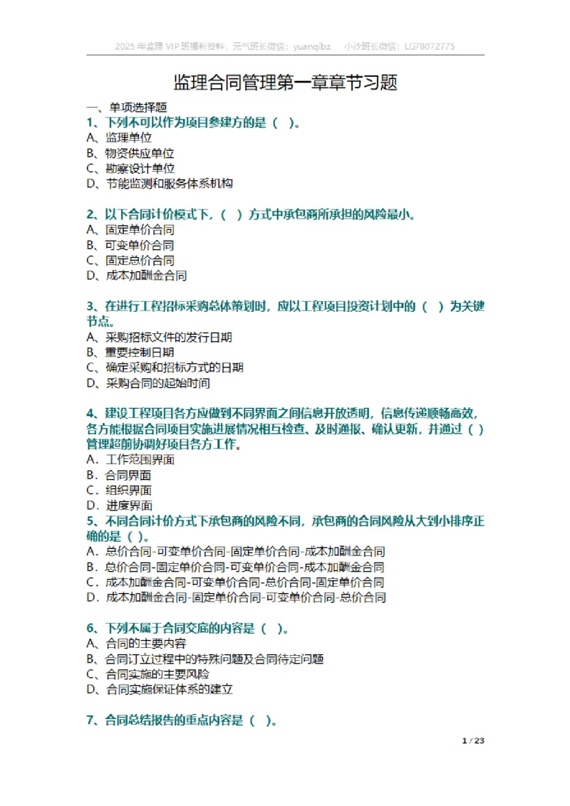 合同第一章章节题_监理工程师_2025监理工程师_2025年监理工程师SVIP_2025年监理合同管理SVIP_01-精华文档✿电子教材✿历年真题_18-合同《按章节训练题》SMR