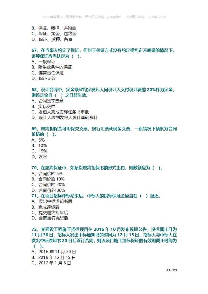 合同第一章章节题_监理工程师_2025监理工程师_2025年监理工程师SVIP_2025年监理合同管理SVIP_01-精华文档✿电子教材✿历年真题_18-合同《按章节训练题》SMR
