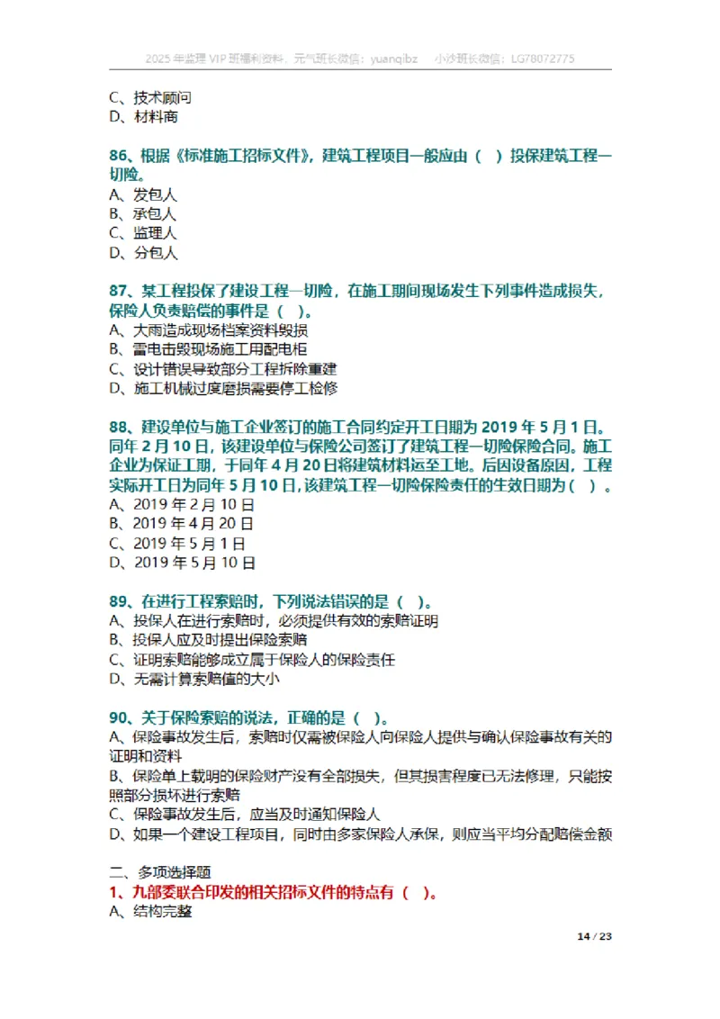 合同第一章章节题_监理工程师_2025监理工程师_2025年监理工程师SVIP_2025年监理合同管理SVIP_01-精华文档✿电子教材✿历年真题_18-合同《按章节训练题》SMR