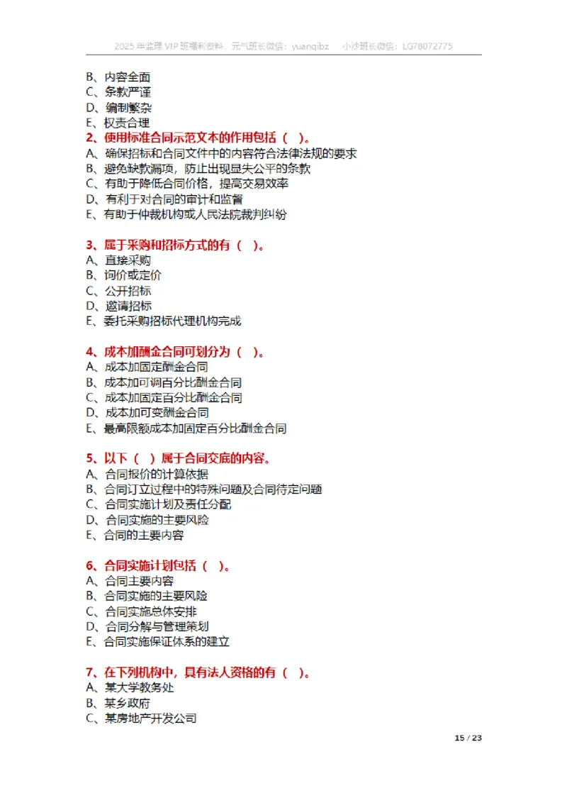 合同第一章章节题_监理工程师_2025监理工程师_2025年监理工程师SVIP_2025年监理合同管理SVIP_01-精华文档✿电子教材✿历年真题_18-合同《按章节训练题》SMR