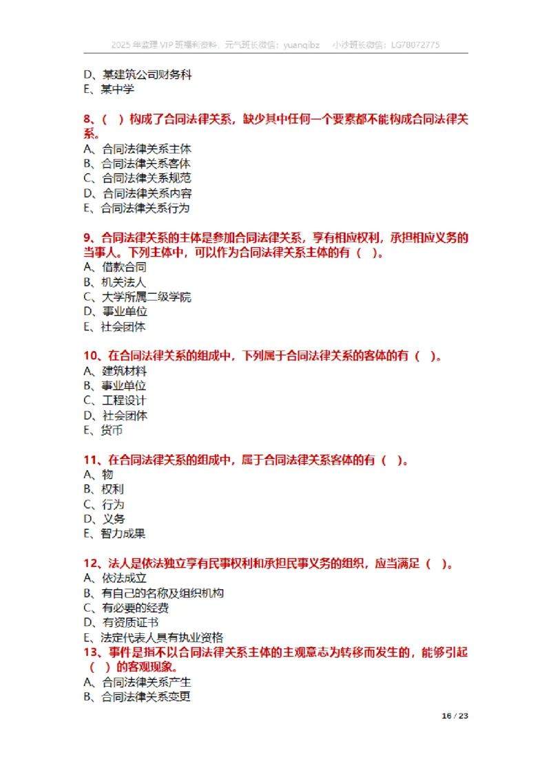 合同第一章章节题_监理工程师_2025监理工程师_2025年监理工程师SVIP_2025年监理合同管理SVIP_01-精华文档✿电子教材✿历年真题_18-合同《按章节训练题》SMR