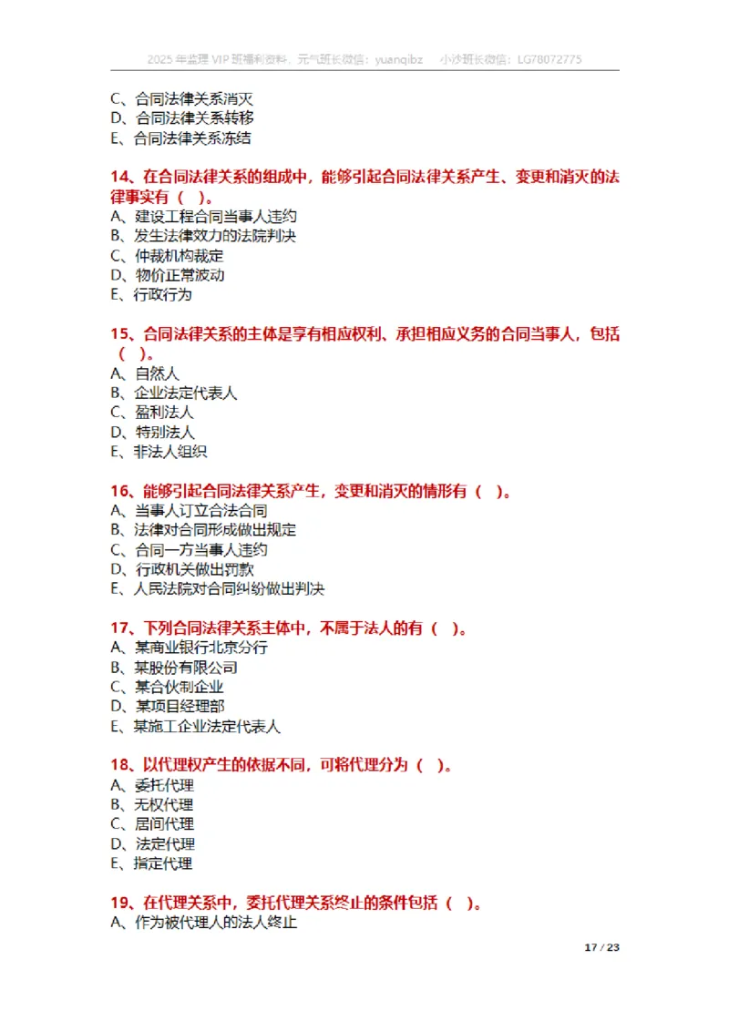 合同第一章章节题_监理工程师_2025监理工程师_2025年监理工程师SVIP_2025年监理合同管理SVIP_01-精华文档✿电子教材✿历年真题_18-合同《按章节训练题》SMR