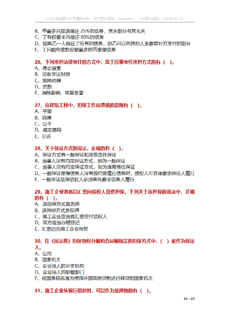 合同第一章章节题_监理工程师_2025监理工程师_2025年监理工程师SVIP_2025年监理合同管理SVIP_01-精华文档✿电子教材✿历年真题_18-合同《按章节训练题》SMR