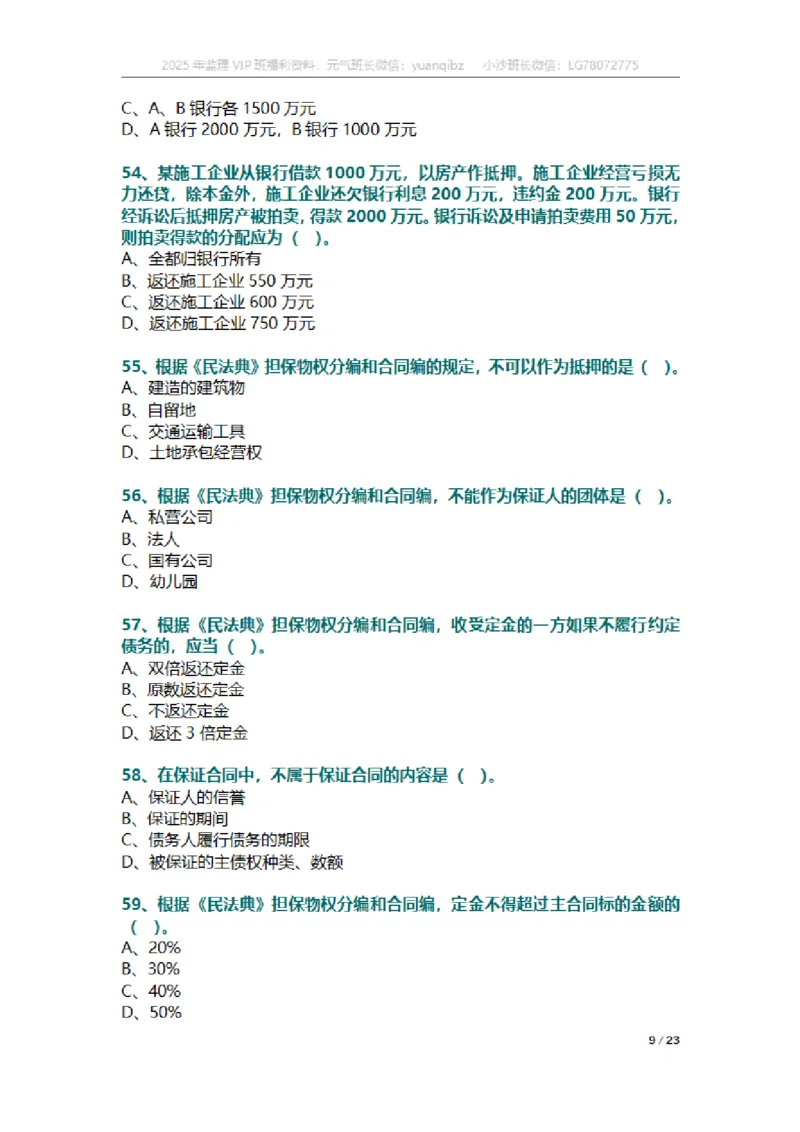 合同第一章章节题_监理工程师_2025监理工程师_2025年监理工程师SVIP_2025年监理合同管理SVIP_01-精华文档✿电子教材✿历年真题_18-合同《按章节训练题》SMR
