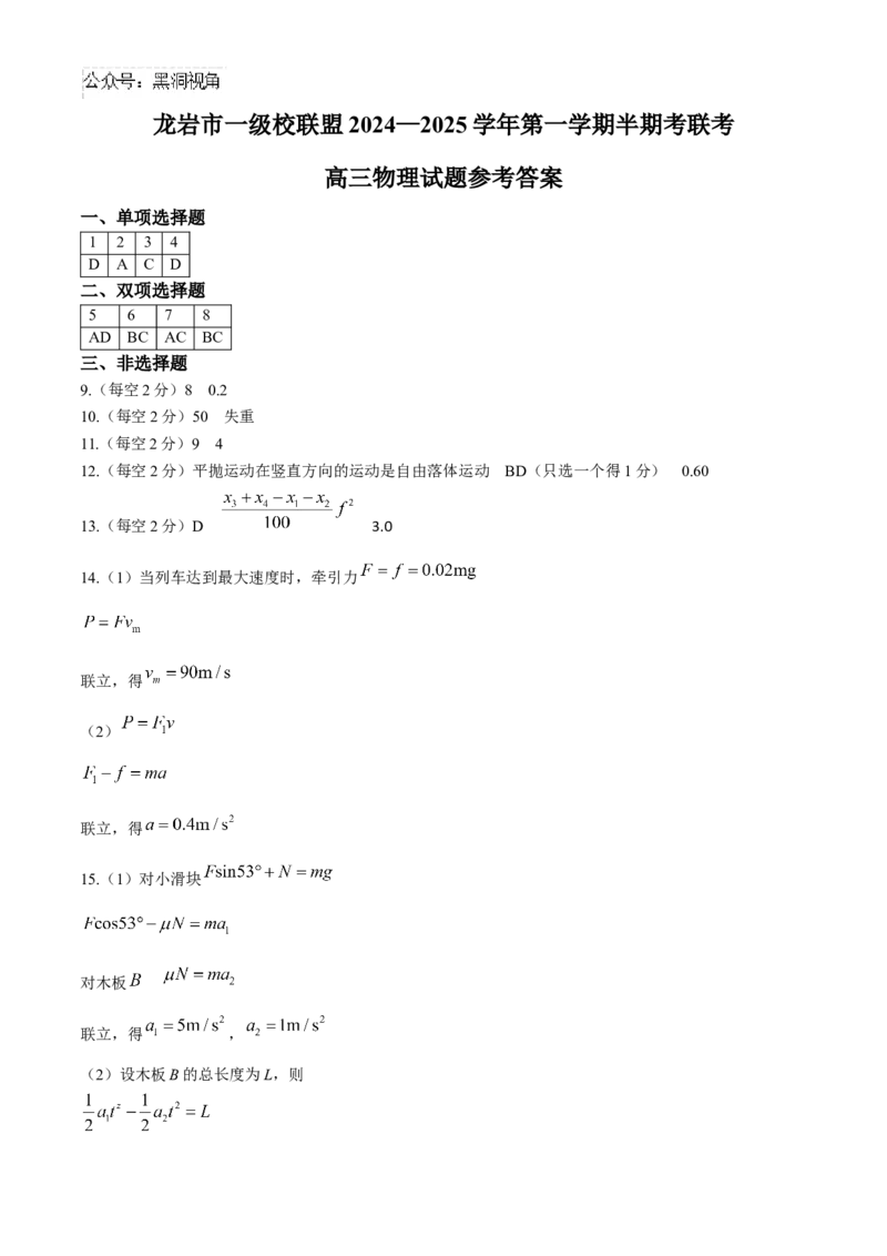 福建省龙岩市一级校联盟2024-2025学年高三上学期11月期中考试物理Word版含答案_2024-2025高三（6-6月题库）_2024年11月试卷