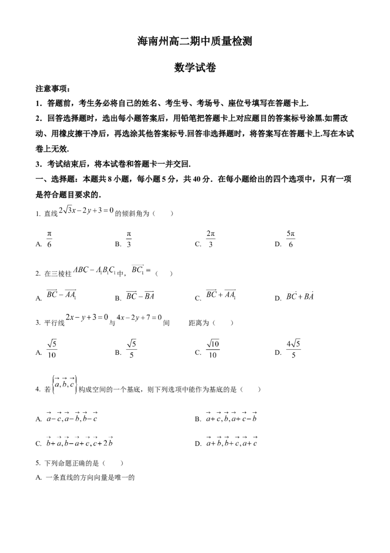 青海省海南州2024-2025学年高二上学期期中质量检测数学试题Word版无答案_2024-2025高二（7-7月题库）_2024年12月试卷_1213青海省海南州2024-2025学年高二上学期期中考试