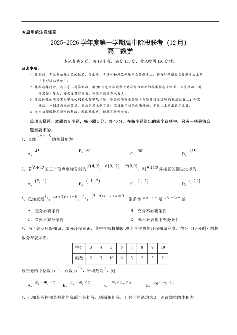 高二数学联考试卷（12月份）_251212广东省多校联考2025-2026学年高二上学期12月期中_广东省多校联考2025-2026学年高二上学期高中阶段联考（12月）数学试题（含图片版答案）