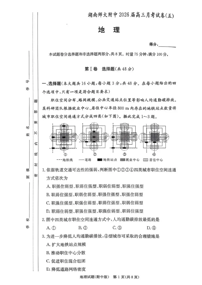 湖南师大附中2026届高三月考试卷（五）地理_2024-2026高三（6-6月题库）_2026年01月高三试卷_0107炎德&middot;英才大联考湖南师大附中2026届高三月考试卷（五）（全）