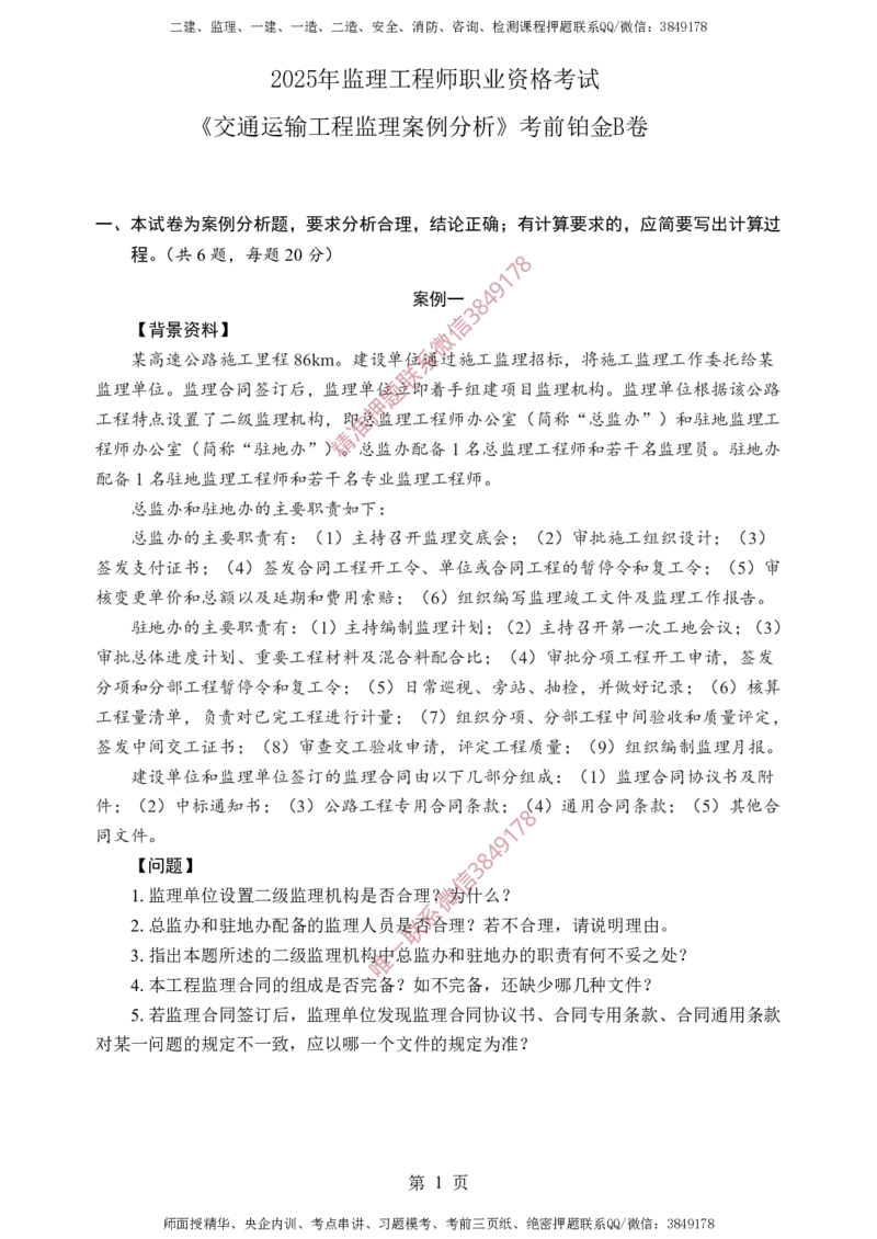 交通案例-考前铂金B卷_监理工程师_2025监理工程师_2025年监理工程师SVIP_2025年监理交通案例SVIP_05-考前密训✿央企特训✿机构普押_21-交通案例《考前铂金AB卷》SMR推荐